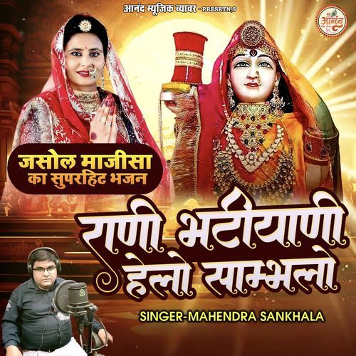 Rani Bhatiyani Hello Sambhlo (Jasol Majeesa Ka Superhit Bhajan)