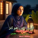 Rayiys Alwuzarahu Kanz