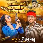 Sab Jatiya Dartau Beta Dartau Nai Chaudhariya Jatiya