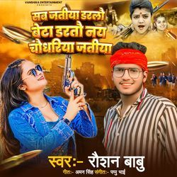 Sab Jatiya Dartau Beta Dartau Nai Chaudhariya Jatiya