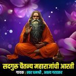 Sadguru Chaitanya Maharajanchi Aarti