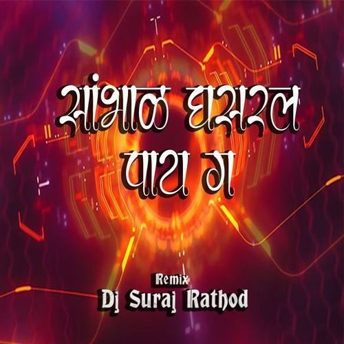 Sambhal Ghasarl Pay Ga (Dj Suraj Rathod)