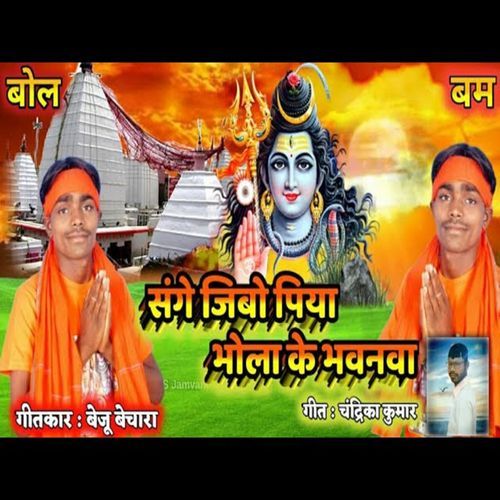 Sange Jibo Piya Bhola Ke Bhawanva