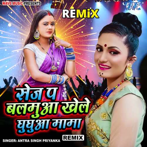 Sej Pa Balamua Khele Ghughua Mama - Remix
