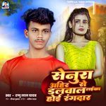 Senura Ahir Se Dalwala Laika Hoi Rangdar