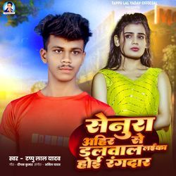 Senura Ahir Se Dalwala Laika Hoi Rangdar