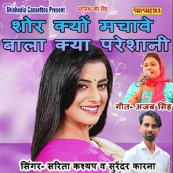 Shor Kyu Machave Bala Kya Pareshani