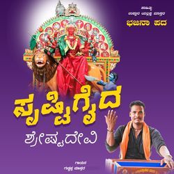 Srustigaida Shrestadevi