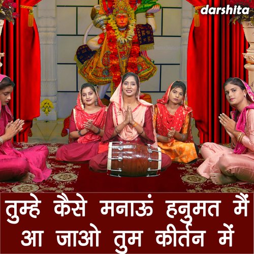 Tumhe Kaise Manau Hanumat Main Aa Jao Tum Kirtan Mein