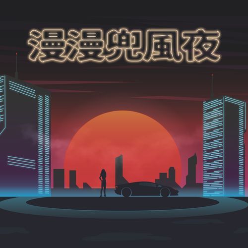 漫漫兜風夜