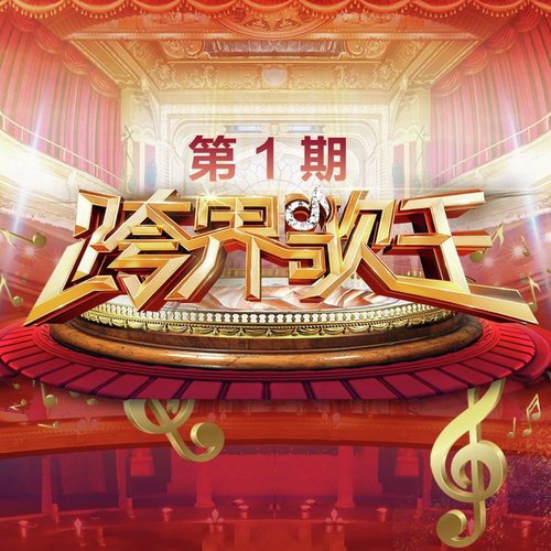 跨界歌王第三季 第1期 (Live)