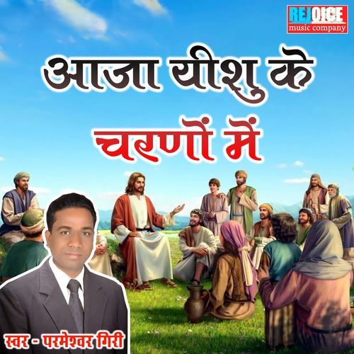 AAJA YISHU KE CHARANO ME