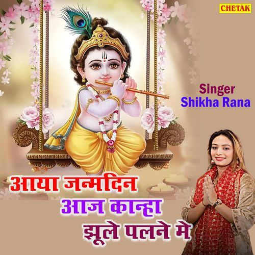 Aaya Janamdin Aaj Kanha Jhule Palne Me