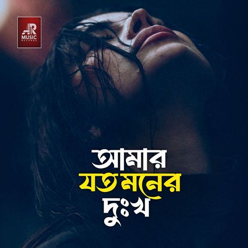 Amar Joto Moner Dukkho