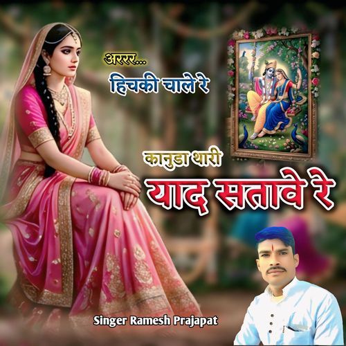 Are Hichki Chale Re Kanuda Thari Yaad Satawe Re
