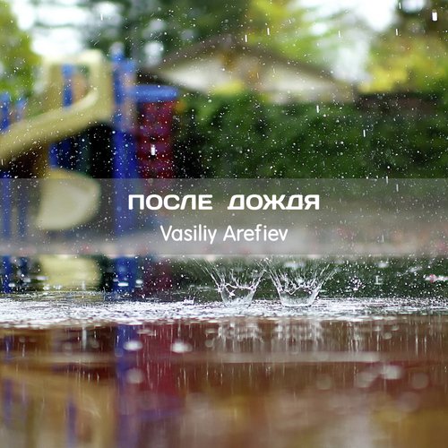 После Дождя cover art