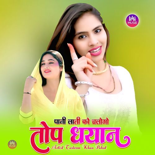 पानी लाती को चलोगो तोप धयान