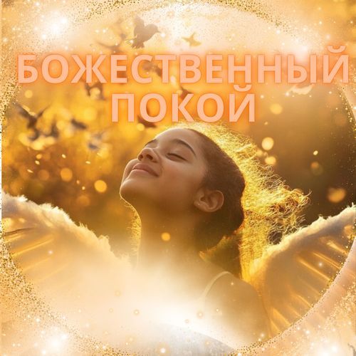 Духовное обновление cover art