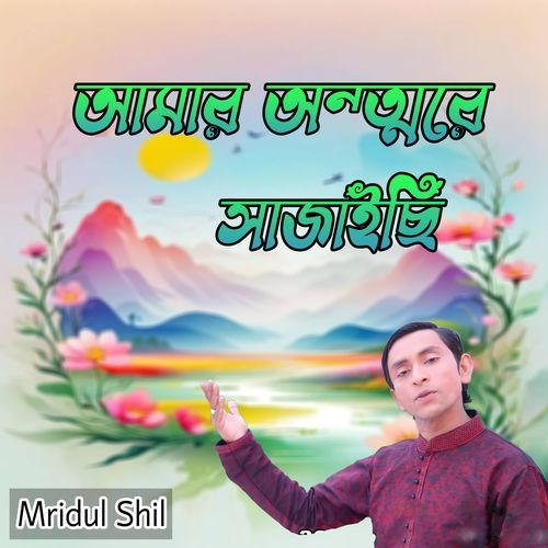 আমার অন্তরে সাজাইছি