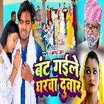 Bant Gail Gharwa Duwar