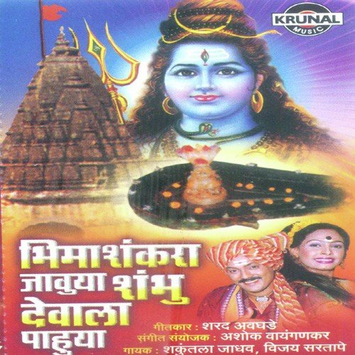 Bhimashankara Javuya Shambhu Devala Pahuya