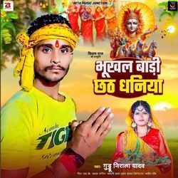 Bhukhal Badi Chhath Dhaniya