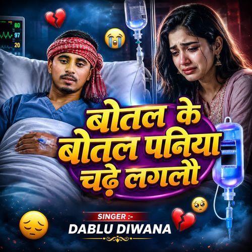 Botal Ke Botal Paniya Chadhe Laglau