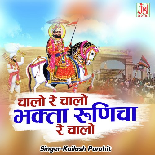 Chalo Re Chalo Bhagta Runicha Re Chalo
