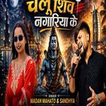 Chalu Shiv Nagariya Ke
