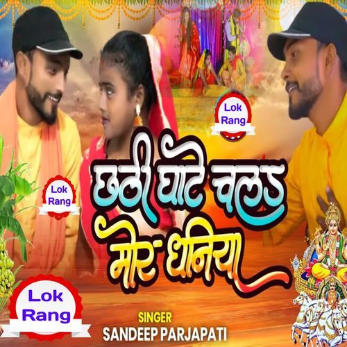 Chhathi Ghate Chala Mor Dhaniya