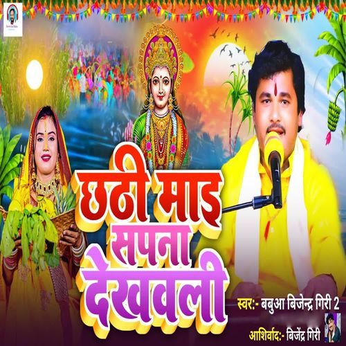 Chhathi Maai Sapna Dekhawali