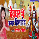Devadhar Me Kamar Hilaved