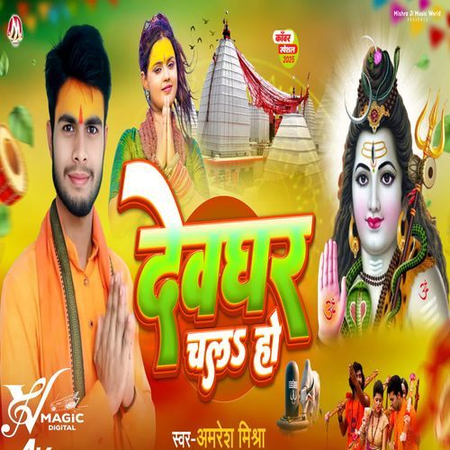 Devghar Chal Ho