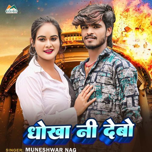 Dhoka Ni Debo