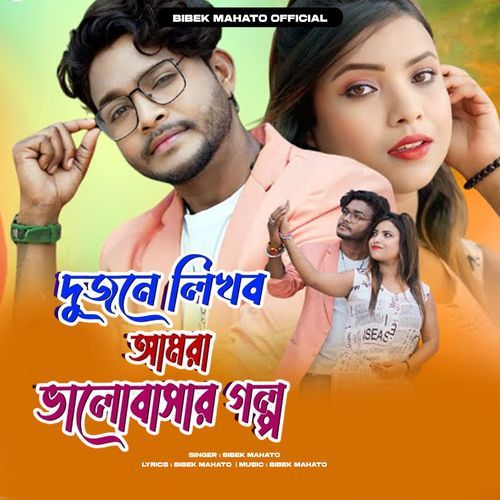 Dujane Likhbo Amra Bhalobasar Golpo