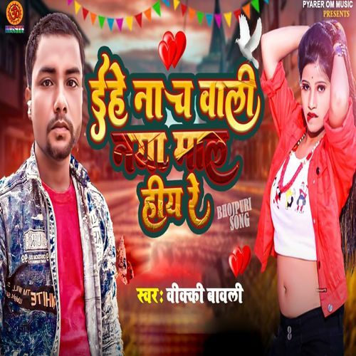 Ehe Nache Wala Naya Mal Biya Re