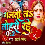 Galati Ta Toharo Rahe 0.2