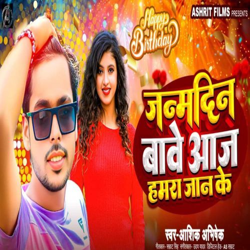Have Janmdin Aaj Hamra Jaan Ke