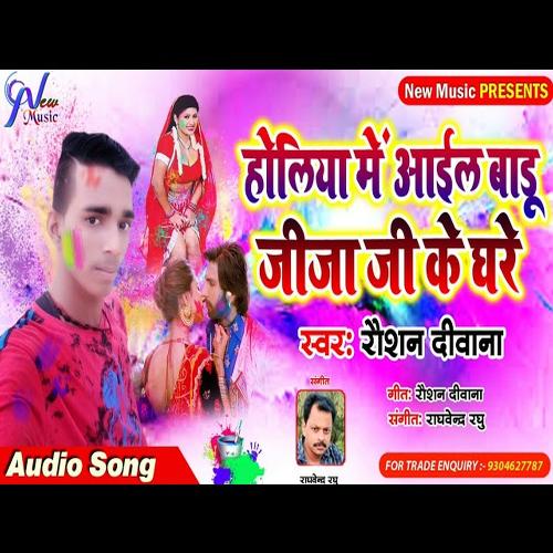 Holiya Me Aaibaru Jija Ji Ghare (Bhojpuri Holi Song)