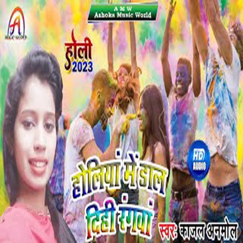 Holiya Me Dal Dihi Rangwa (Bhojpuri)