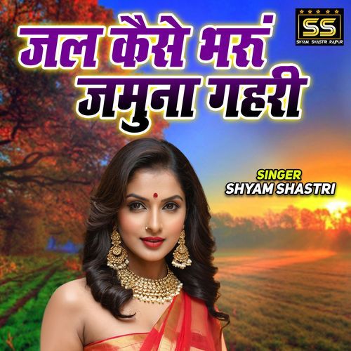 Jal Kaise Bharu Jamuna Gehri