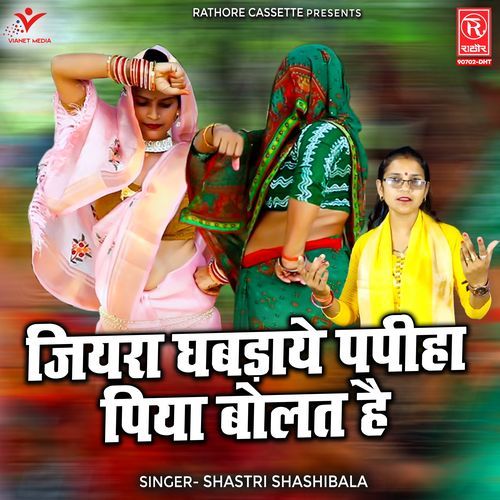 Jiyara Ghabdaye Papiha Piya Bolat Hai