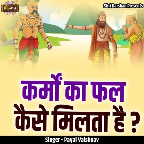 Karmon Ka Phal Kaise Milta Hai?