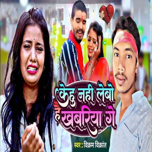 Kehu Nahi Lebo Hai Khabariya Ge