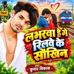 Labharwa Hai Ge Reelwe Ke Saukhin