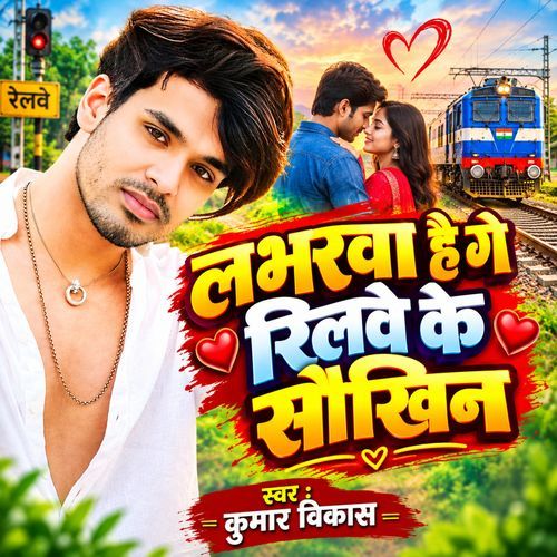 Labharwa Hai Ge Reelwe Ke Saukhin