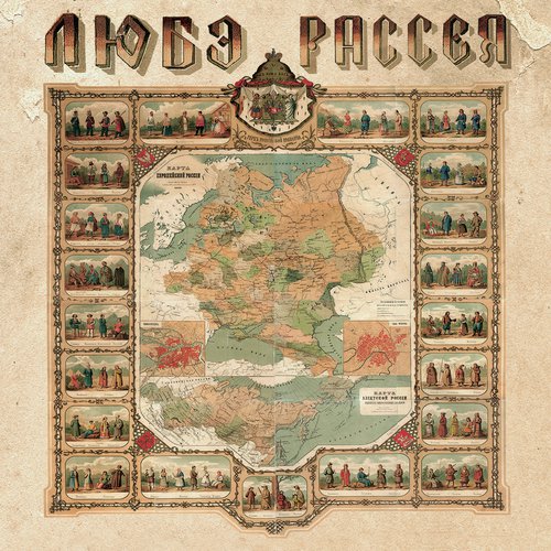 Многая лета Русской земле