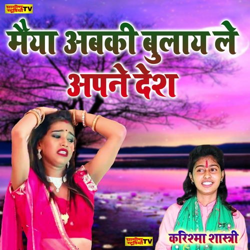Maiya Abaki Bulay LE Apne Desh