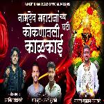 Namdev Maharajanchya Ghari Koknatli Kalkai