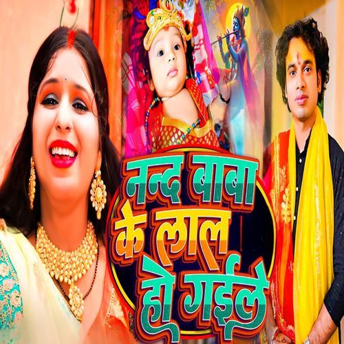 Nand baba ke lal ho gail